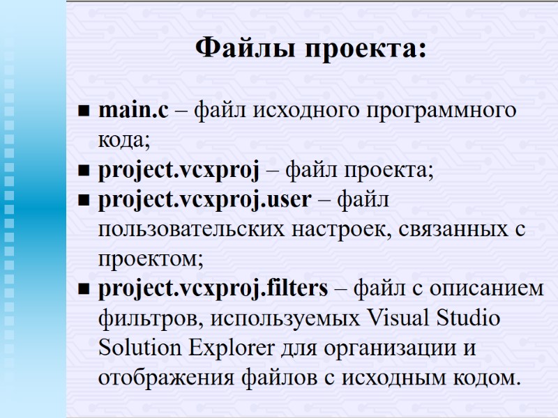 Файлы проекта: main.c – файл исходного программного кода; project.vcxproj – файл проекта; project.vcxproj.user – Файлы проекта: main.c – файл исходного программного кода; project.vcxproj – файл проекта; project.vcxproj.user –